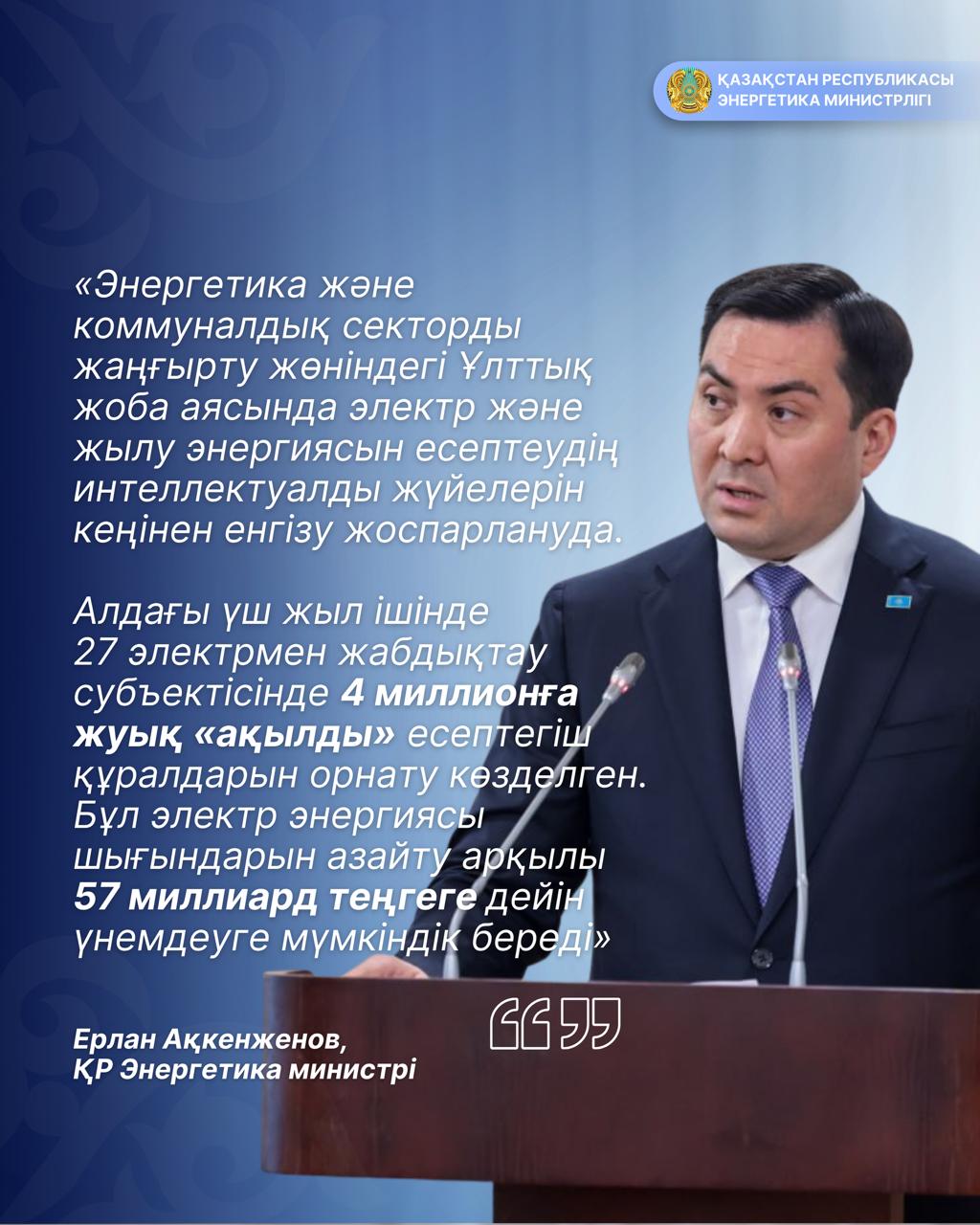Нақты есеп және аз шығын: елімізде 4 миллион смарт-есептегіш орнатылады