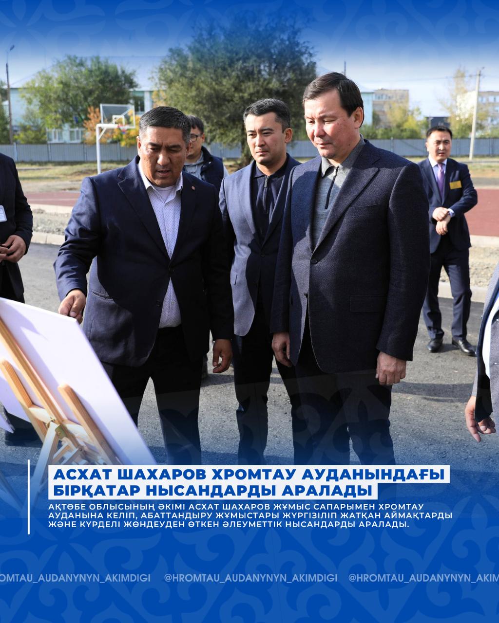 📌 АСХАТ ШАХАРОВ ПОСЕТИЛ РЯД ОБЪЕКТОВ В ХРОМТАУСКОМ РАЙОНЕ