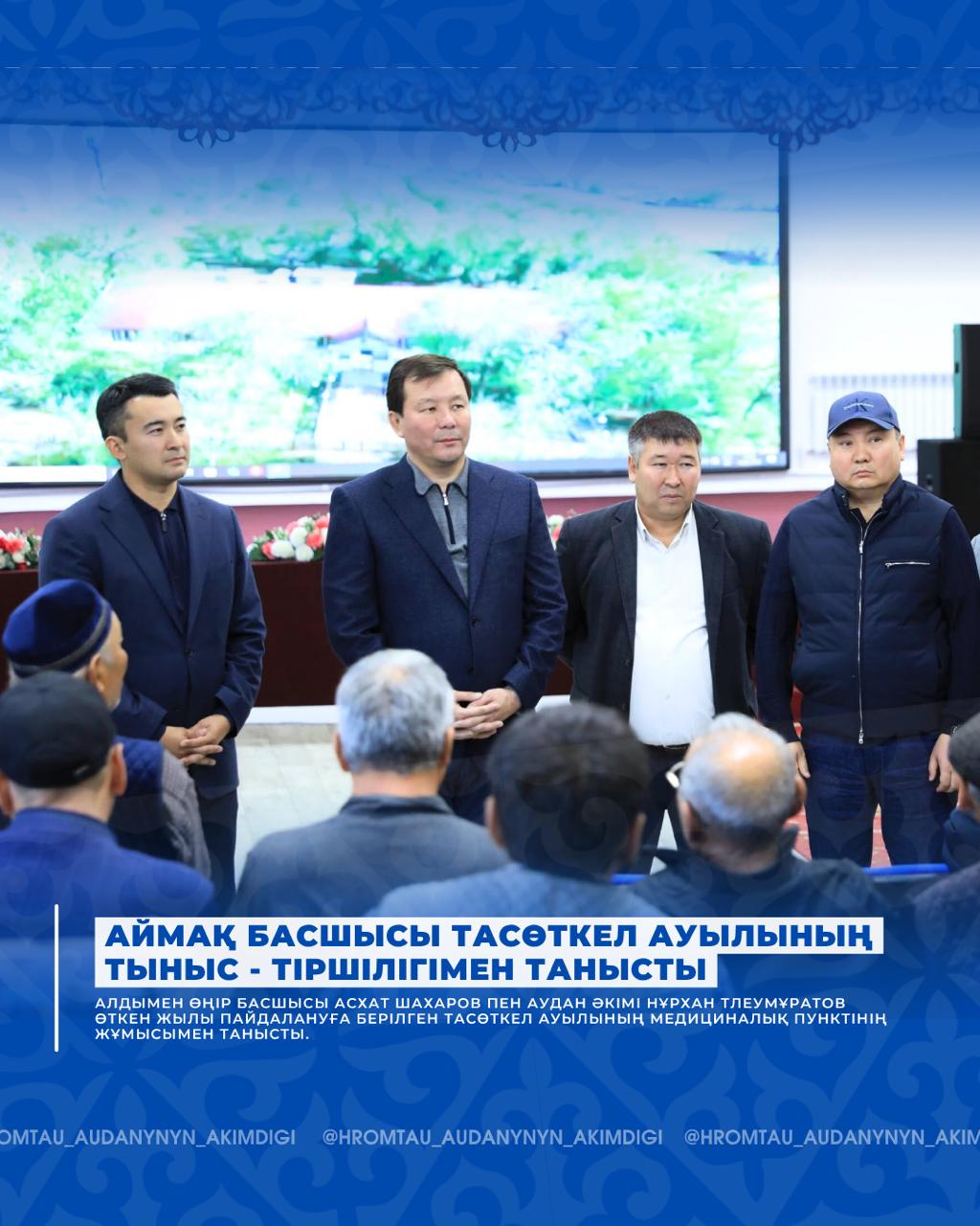 ⚜️ ГЛАВА ОБЛАСТИ ОЗНАКОМИЛСЯ С ЖИЗНЬЮ СЕЛА ТАСӨТКЕЛ