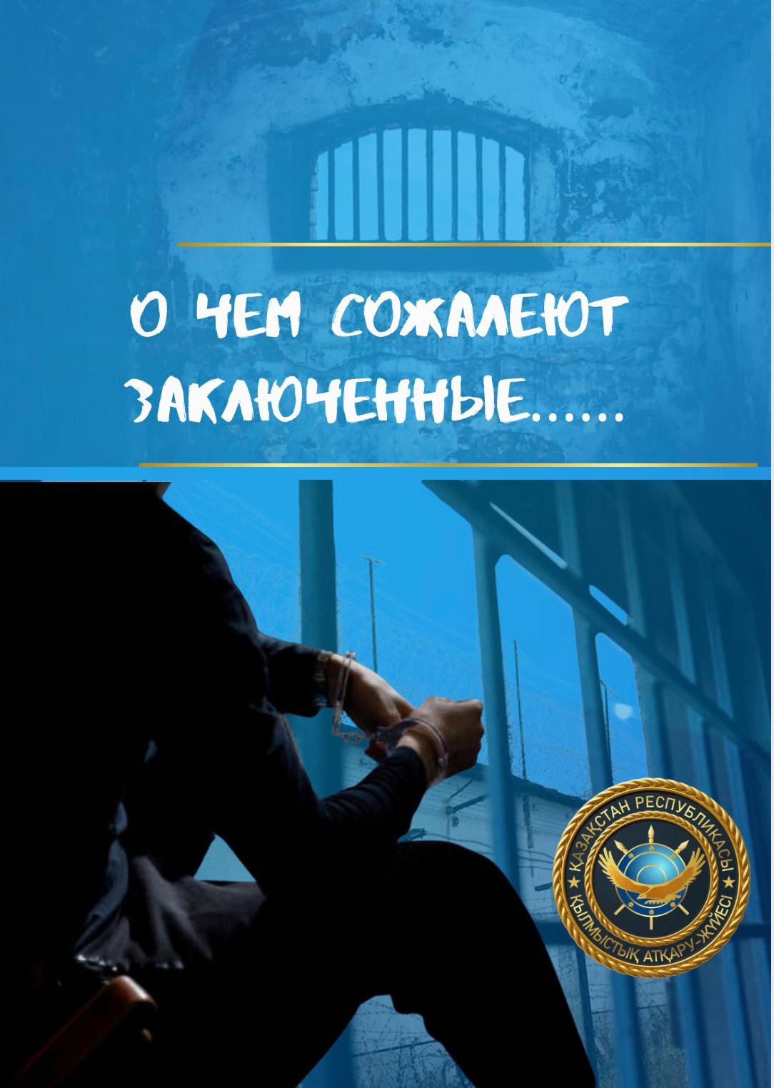 «О чем сожалеют заключенные»: КУИС запустили рубрику
