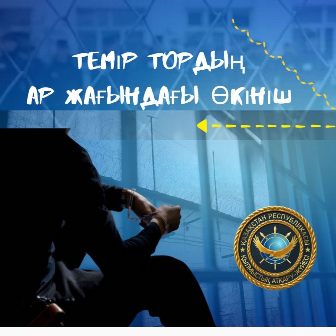 «Темір тордың ар жағындағы өкініші» айдары: ҚАЖ комитеті жаңа жобаны іске қосты