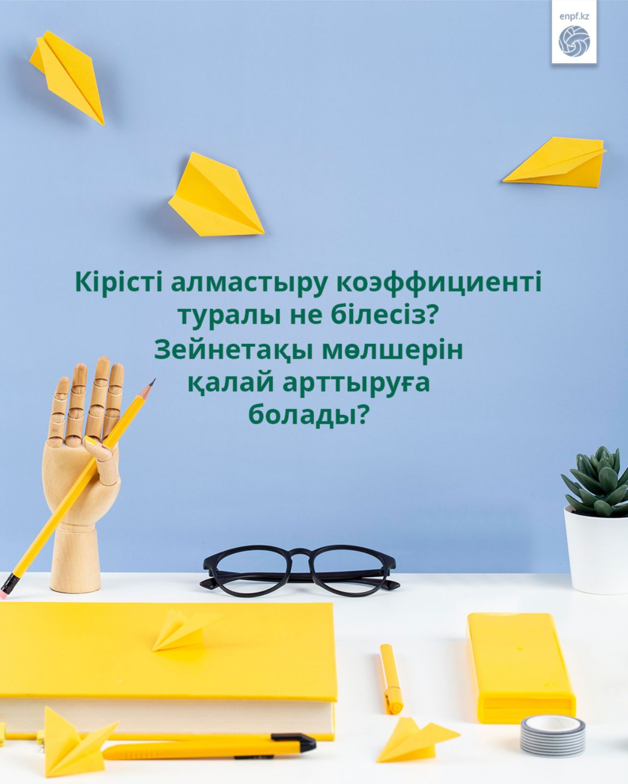 Кірісті алмастыру коэффициенті туралы не білесіз? Зейнетақы мөлшерін қалай арттыруға болады?