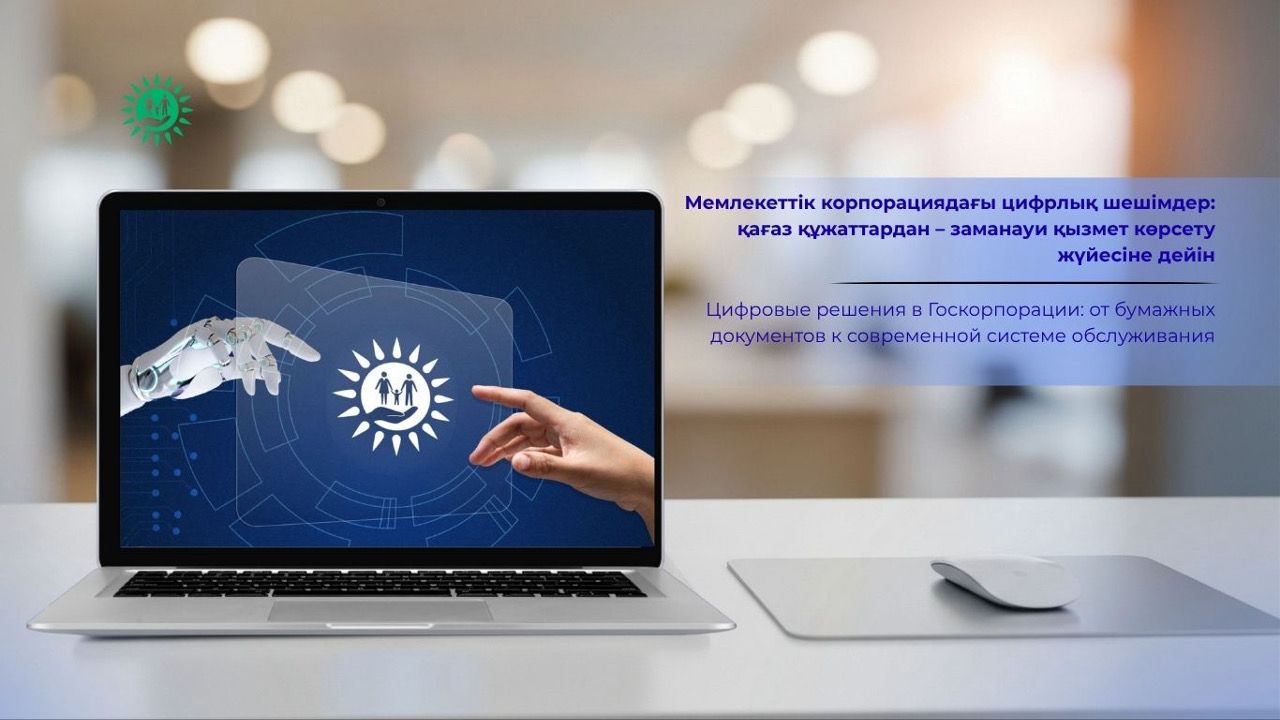 Цифровые решения в Госкорпорации: от бумажных документов к современной системе обслуживания