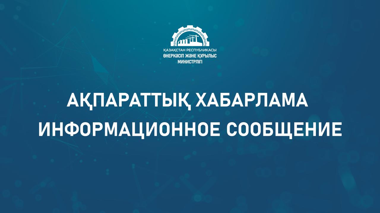 Қазақстан Республикасы Өнеркәсіп және құрылыс министрлігі «Ашық НҚА» порталында НҚА жобасы орналасқанын хабарлайды