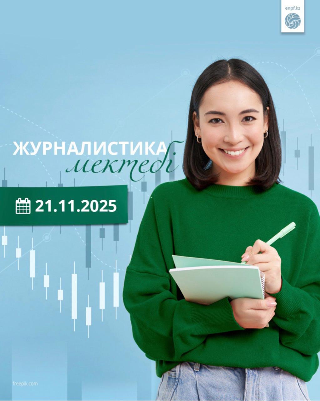 Қаржы журналистикасының мектебі!
