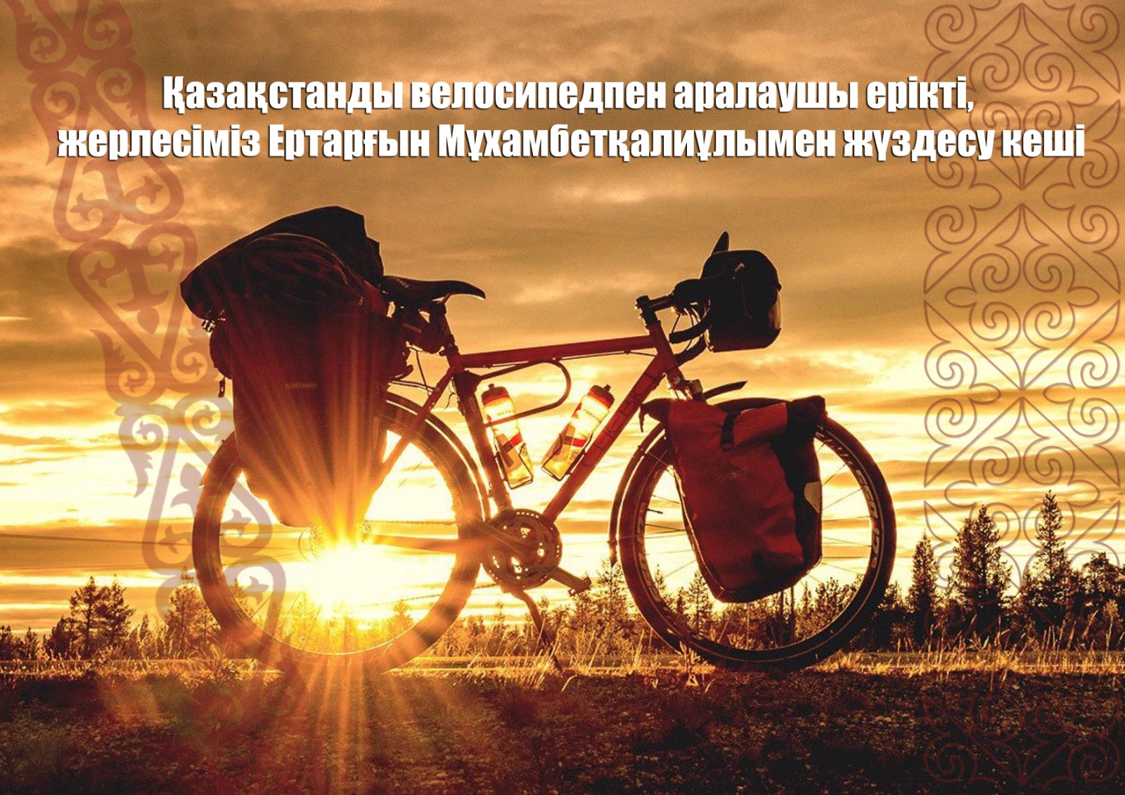 Состоялась встреча волонтера Ераргына Мухамбеткалиевича, посетившего Казахстан на велосипеде