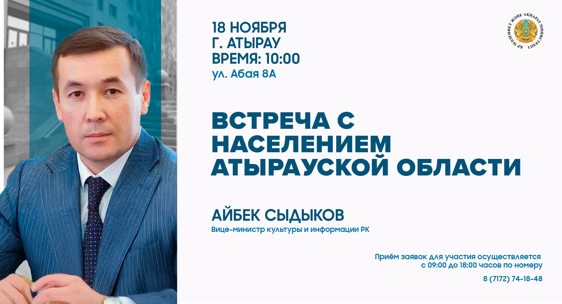 В Атырауской области состоится встреча вице-министра культуры и информации РК Айбека Сыдыкова с населением