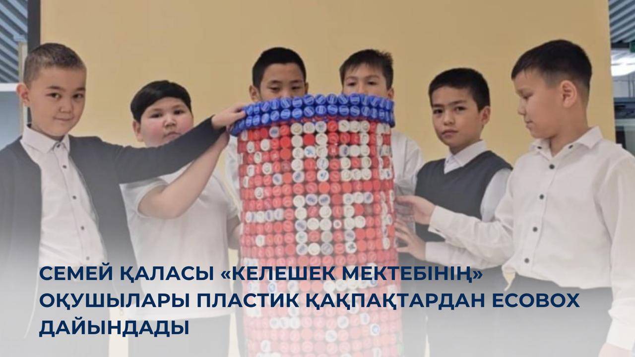 Семей қаласы «Келешек мектебінің» оқушылары пластик қақпақтардан EcoBox дайындады