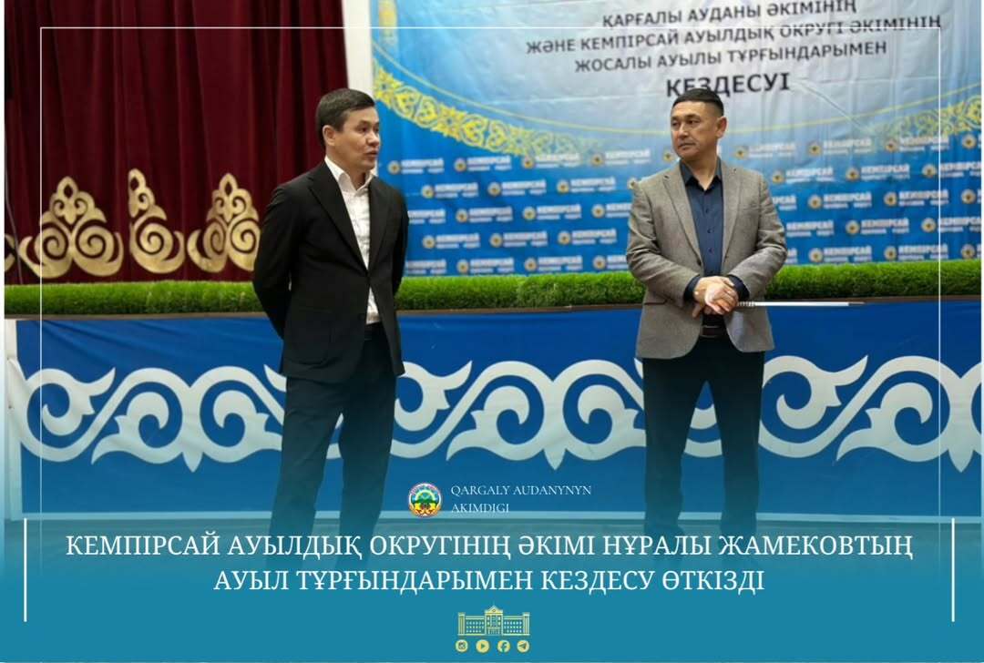 Аким Каргалинского района Нурлыбек Унербаев и аким Кемпирсайского сельского округа Нуралы Жамеков провели встречу с жителями села.