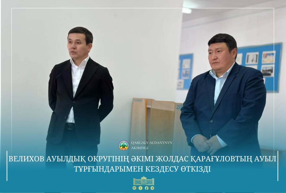 Состоялась встреча акима Каргалинского района Нурлыбека Унербаева и акима Велиховского сельского округа Жолдаса Карагулова с жителями села Акжайык Велихова.