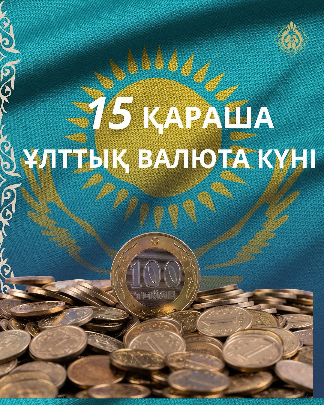 15 ноября - День национальной валюты!