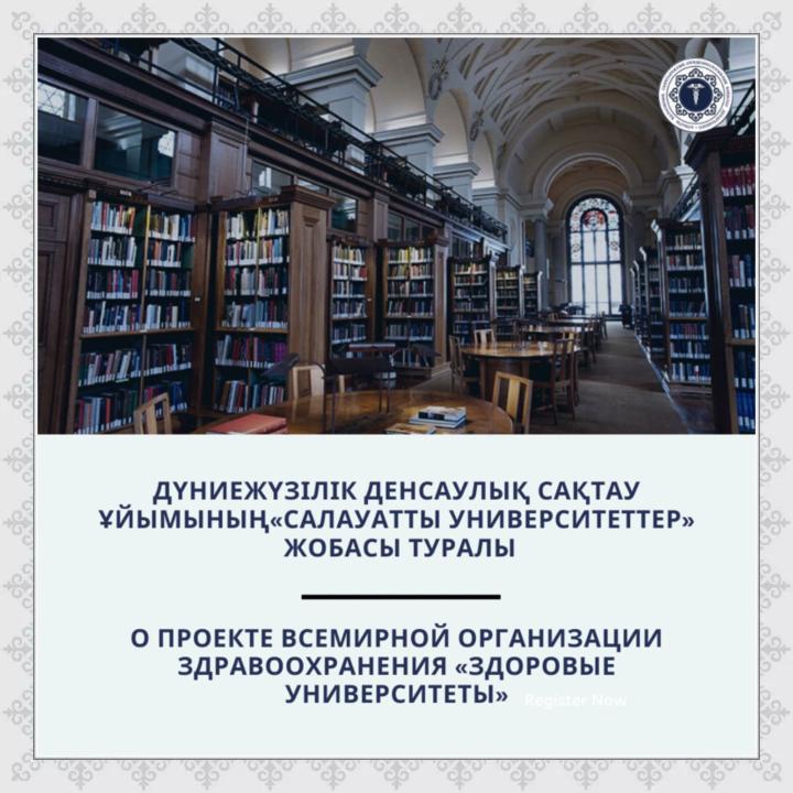 Здоровые университеты