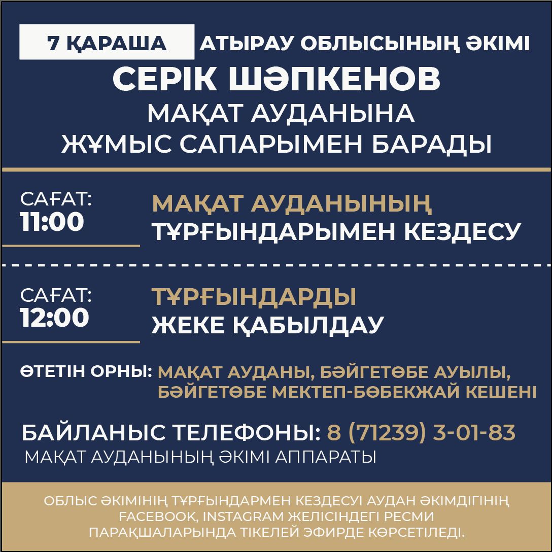 В рамках рабочей поездки в Макатский район 7 ноября состоится встреча акима Атырауской области Серика Шапкенова с жителями Макатского района