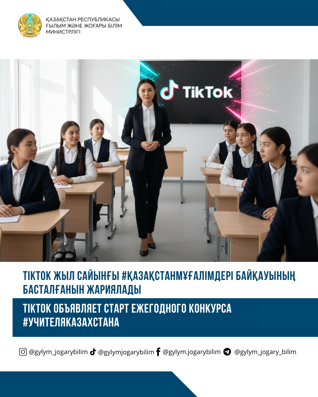 TikTok жыл сайынғы #Қазақстанмұғалімдері байқауының басталғанын жариялады