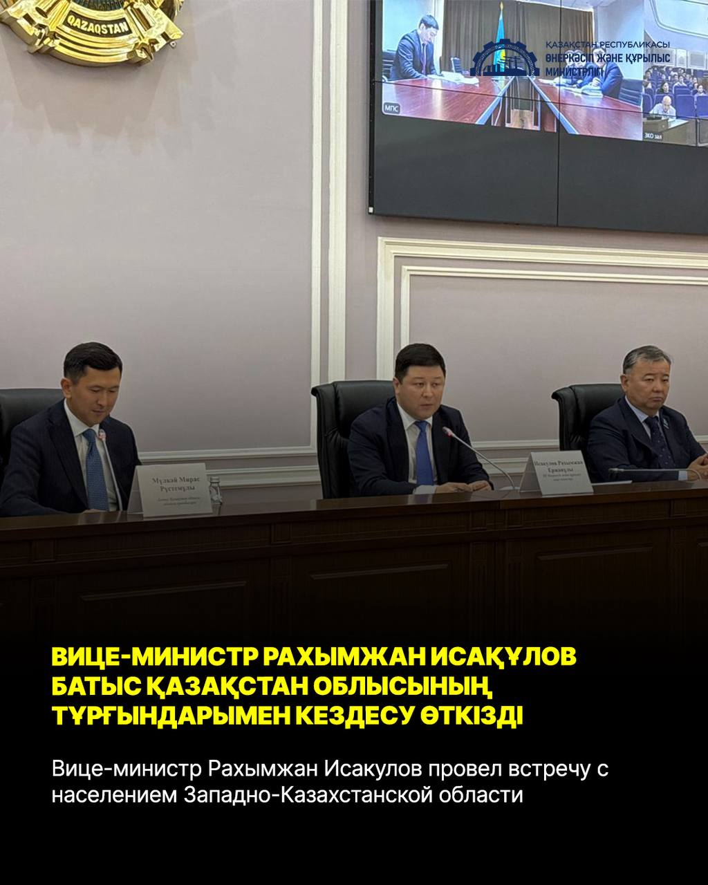 Вице-министр Рахымжан Исакулов провел встречу с населением Западно-Казахстанской области