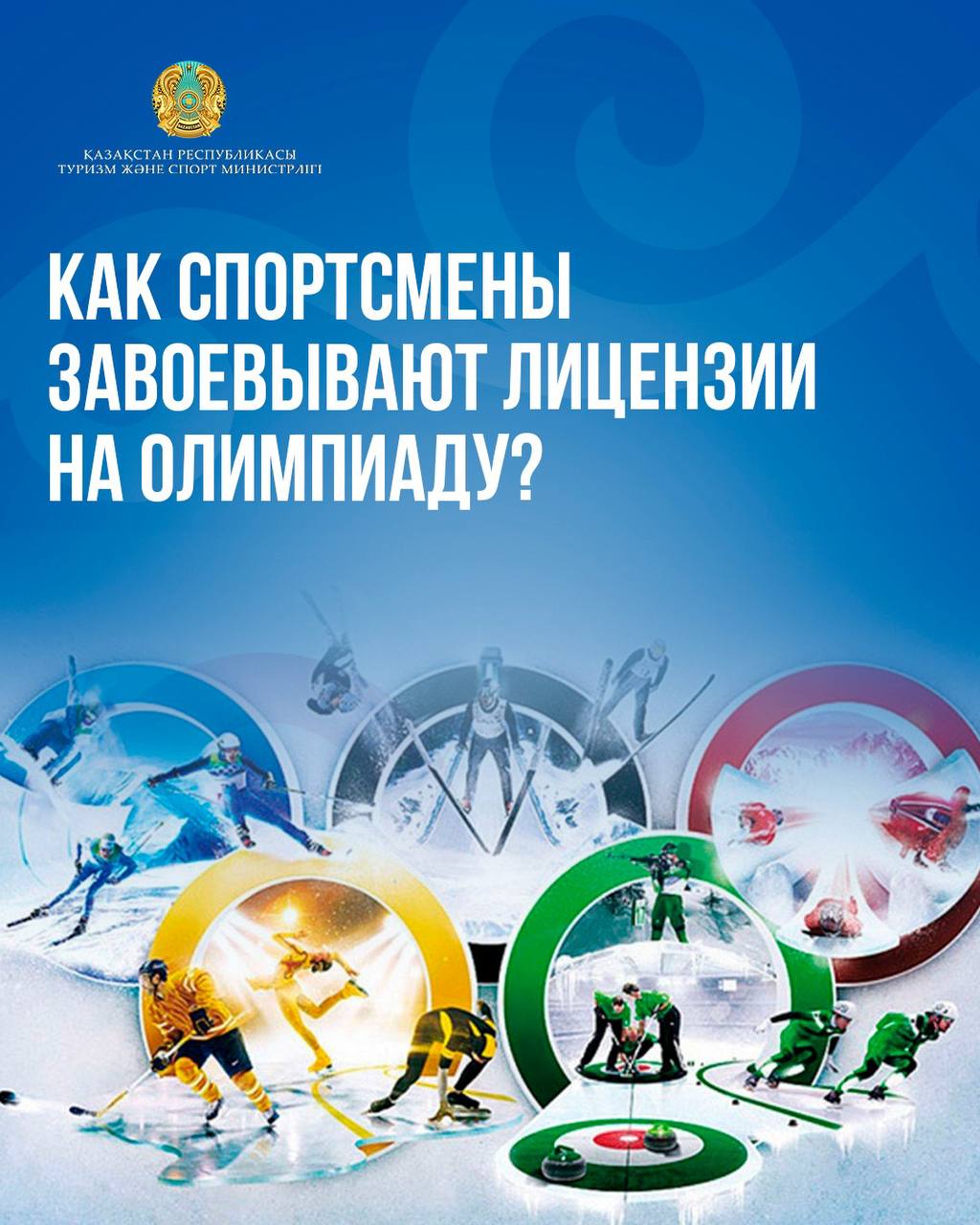 Как спортсмены завоевывают лицензии на Олимпиаду?