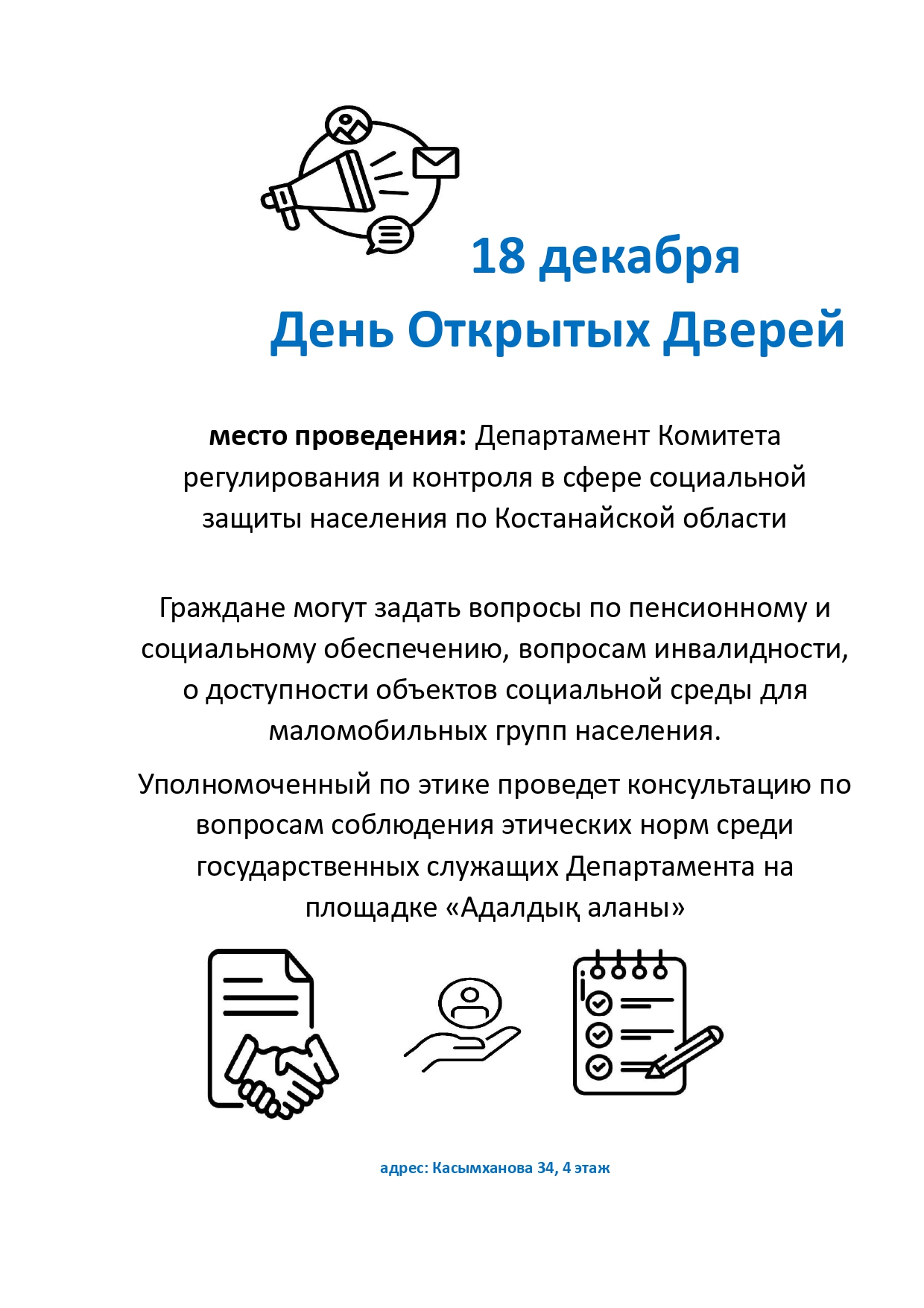 18 декабря День Открытых Дверей