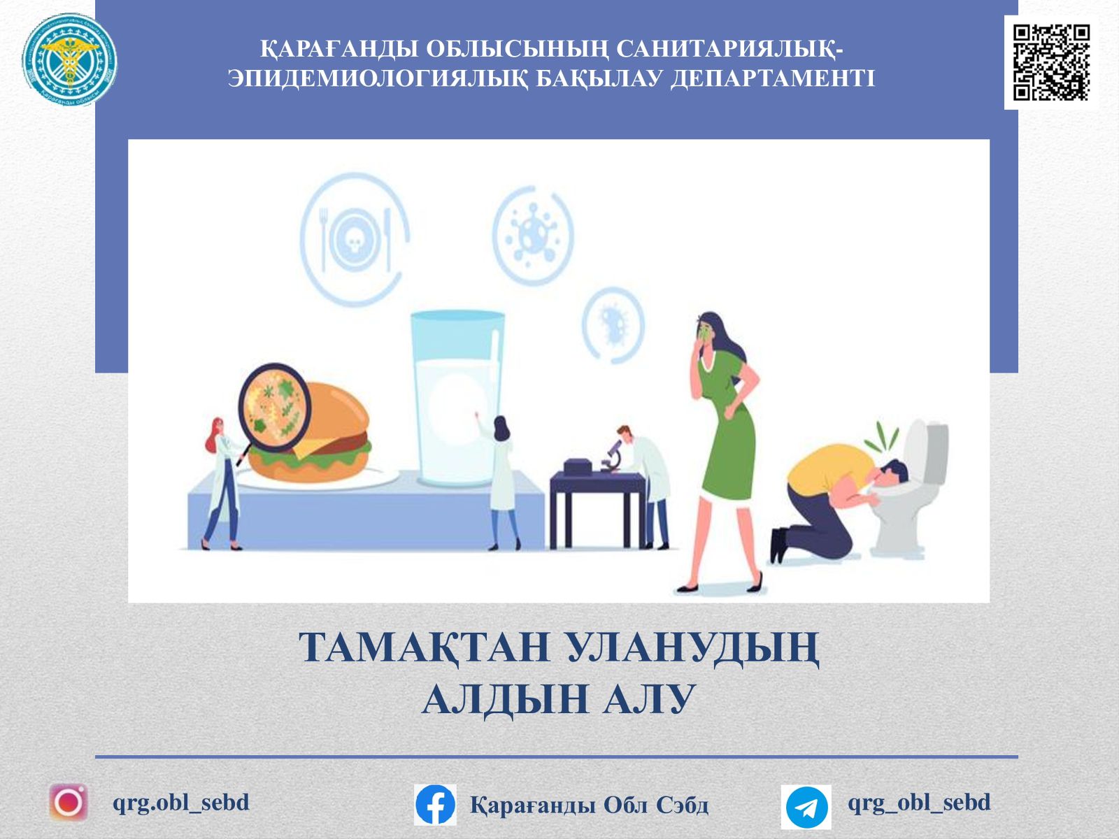 ТАМАҚТАН УЛАНУДЫҢ АЛДЫН АЛУ