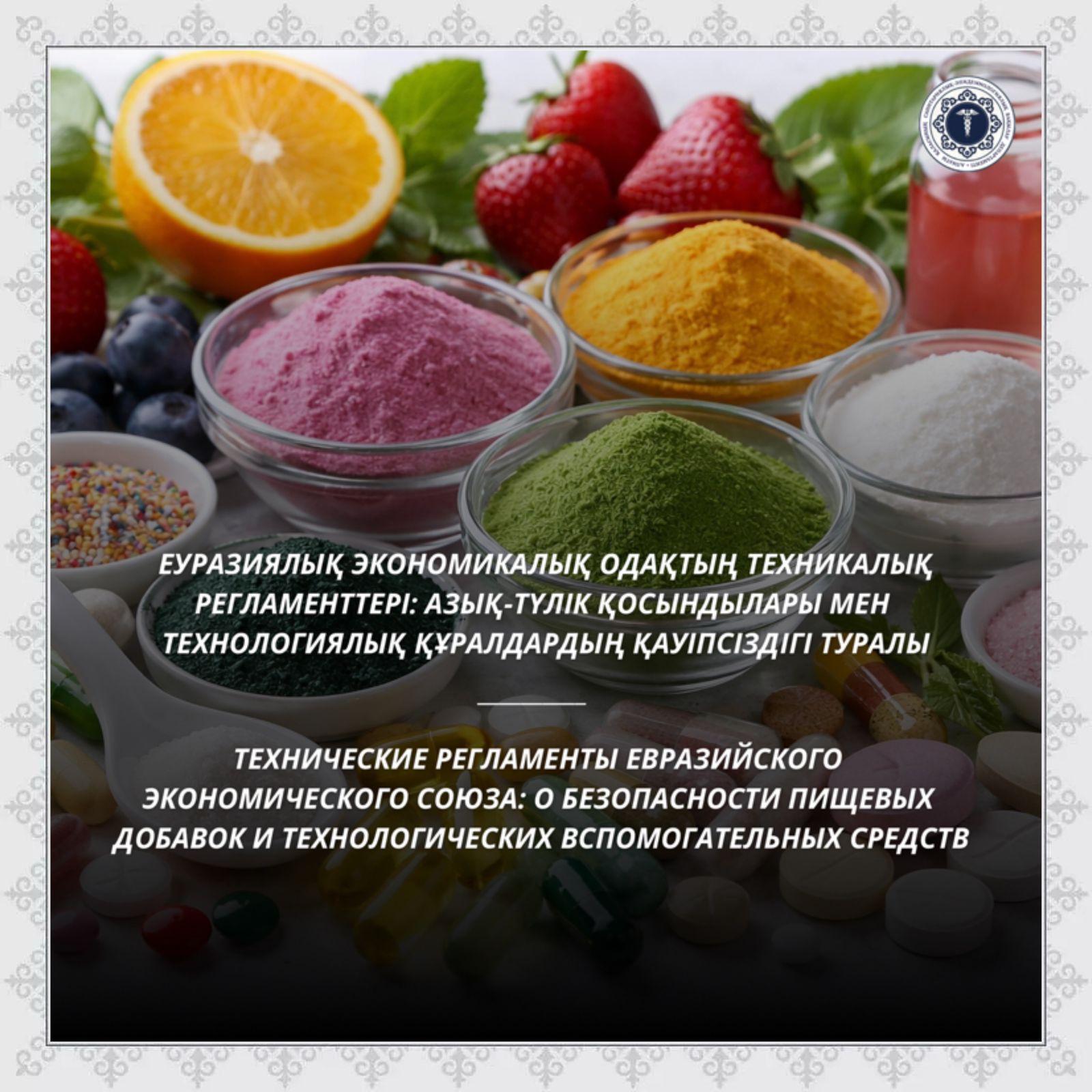 Еуразиялық экономикалық одақтың техникалық регламенттері: азық-түлік қосындылары мен технологиялық құралдардың қауіпсіздігі туралы