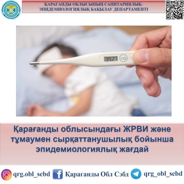 Қарағанды облысындағы ЖРВИ және тұмаумен сырқаттанушылық бойынша эпидемиологиялық жағдай
