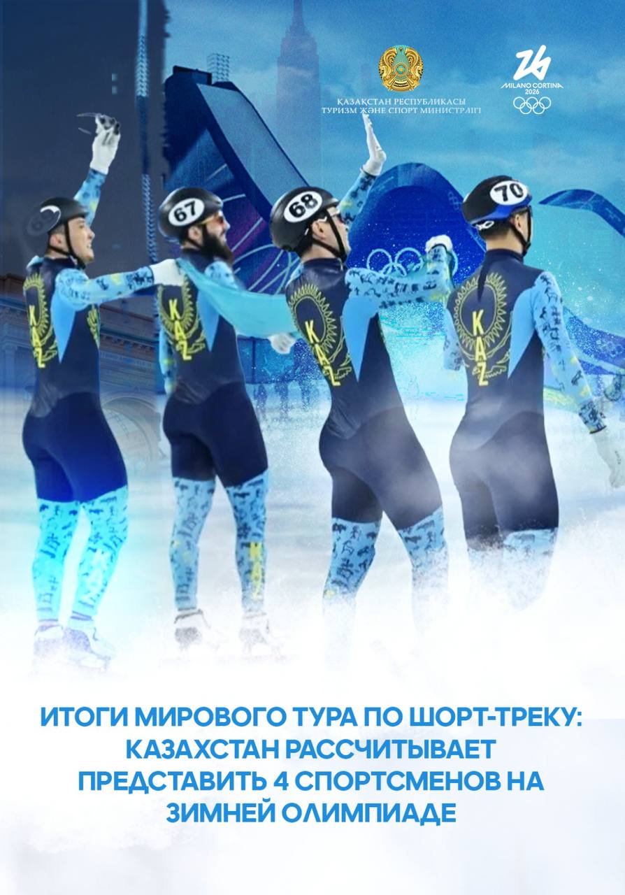 Итоги мирового тура по шорт-треку: Казахстан рассчитывает представить 4 спортсменов на зимней Олимпиаде
