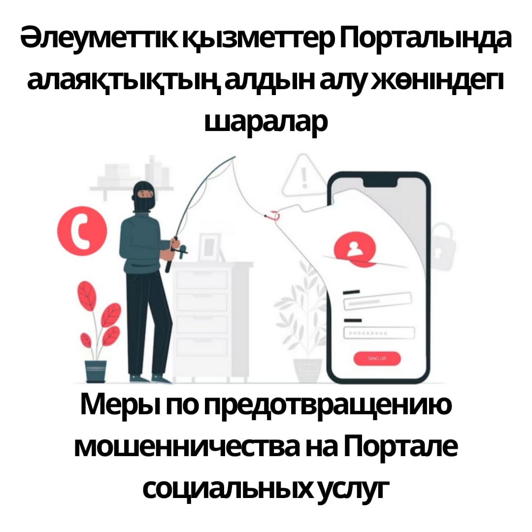 Меры по предотвращению мошенничества на Портале социальных услуг