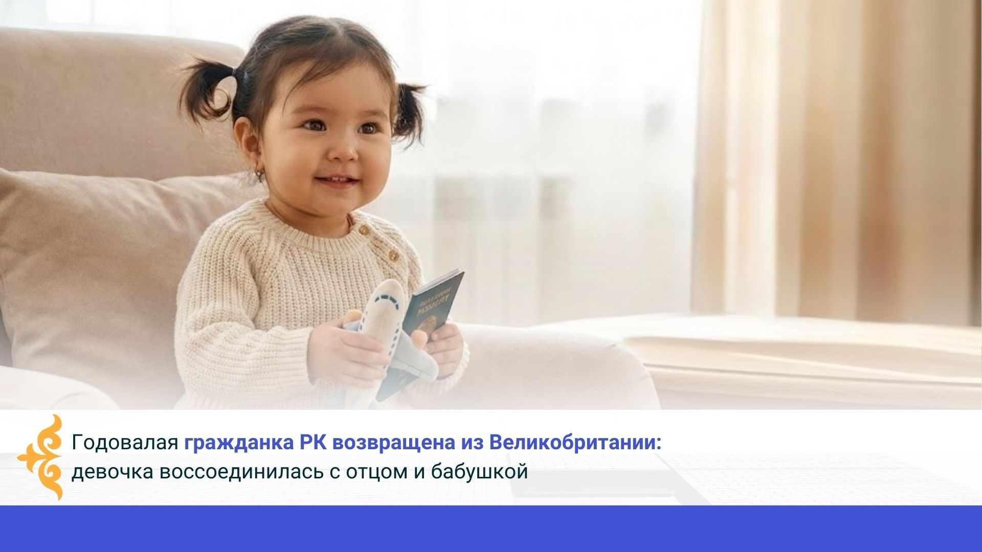 Годовалая гражданка РК возвращена из Великобритании:  девочка воссоединилась с отцом и бабушкой