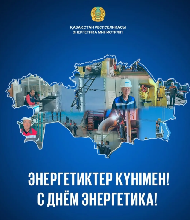 🔶22 желтоқсанда Энергетик күні атап өтіледі