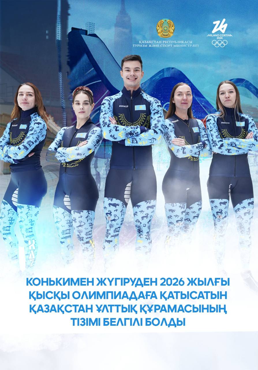 Конькимен жүгіруден 2026 жылғы қысқы Олимпиадаға қатысатын Қазақстан ұлттық құрамасының тізімі белгілі болды