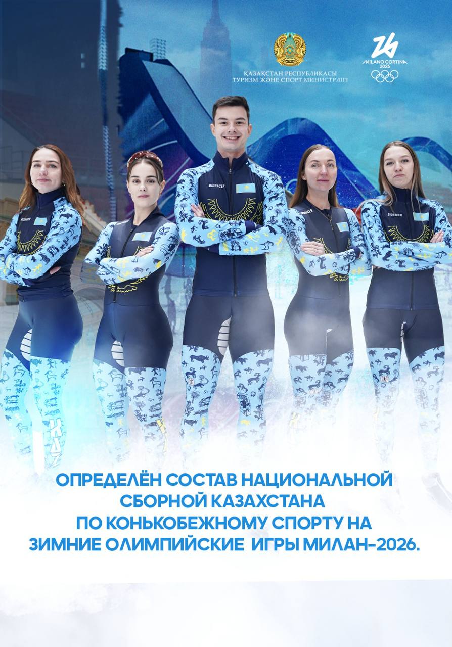 Стал известен состав сборной Казахстана по конькобежному спорту на зимние Олимпийские игры Милан-2026