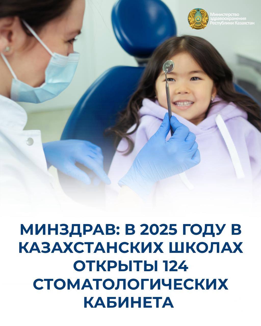 МИНЗДРАВ: В 2025 ГОДУ В КАЗАХСТАНСКИХ ШКОЛАХ ОТКРЫТЫ 124 СТОМАТОЛОГИЧЕСКИХ КАБИНЕТА