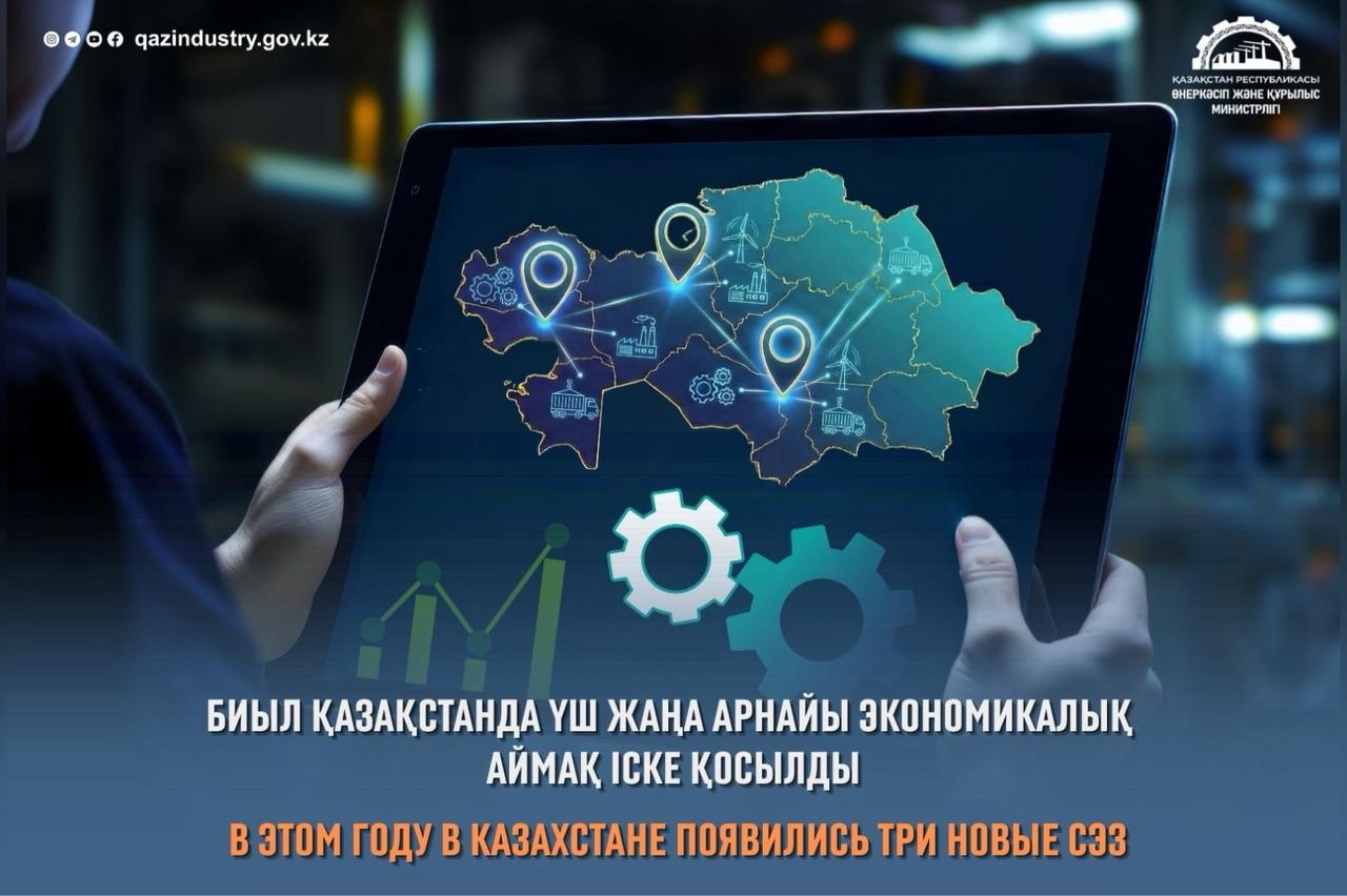 В этом году в Казахстане появились три новые СЭЗ