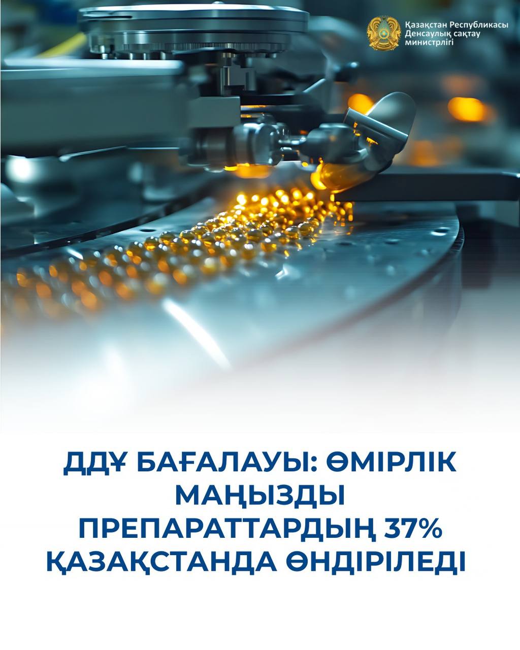 ДДҰ БАҒАЛАУЫ: ӨМІРЛІК МАҢЫЗДЫ ПРЕПАРАТТАРДЫҢ 37% ҚАЗАҚСТАНДА ӨНДІРІЛЕДІ