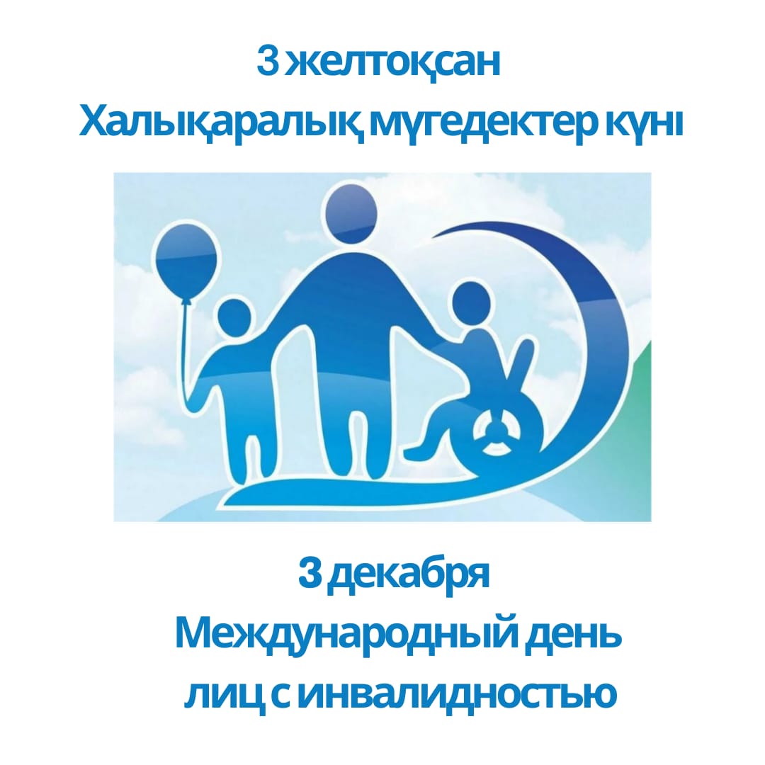 3 декабря – Международный день лиц с инвалидностью
