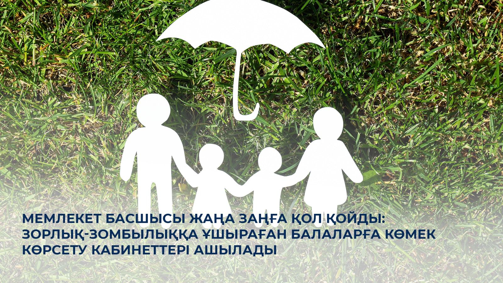 Мемлекет басшысы жаңа заңға қол қойды: зорлық-зомбылыққа ұшыраған балаларға көмек көрсету кабинеттері ашылады