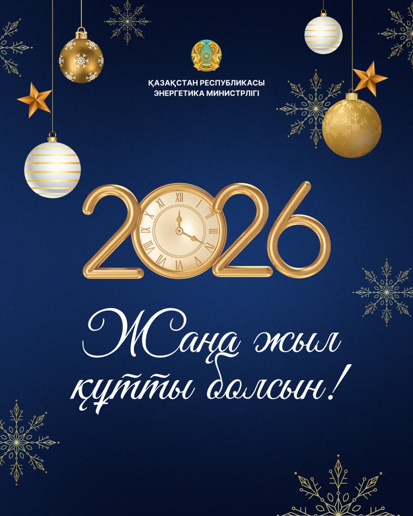 ҚР Энергетика министрі Ерлан Ақкенженовтің 2026 жылмен құттықтауы