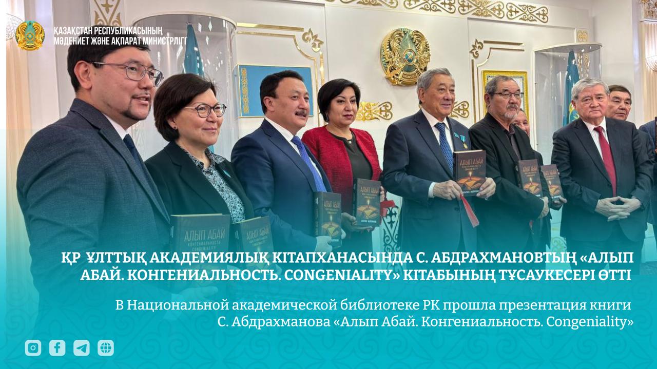 В Национальной академической библиотеке РК прошла презентация книги  С. Абдрахманова «Алып Абай. Конгениальность. Congeniality»