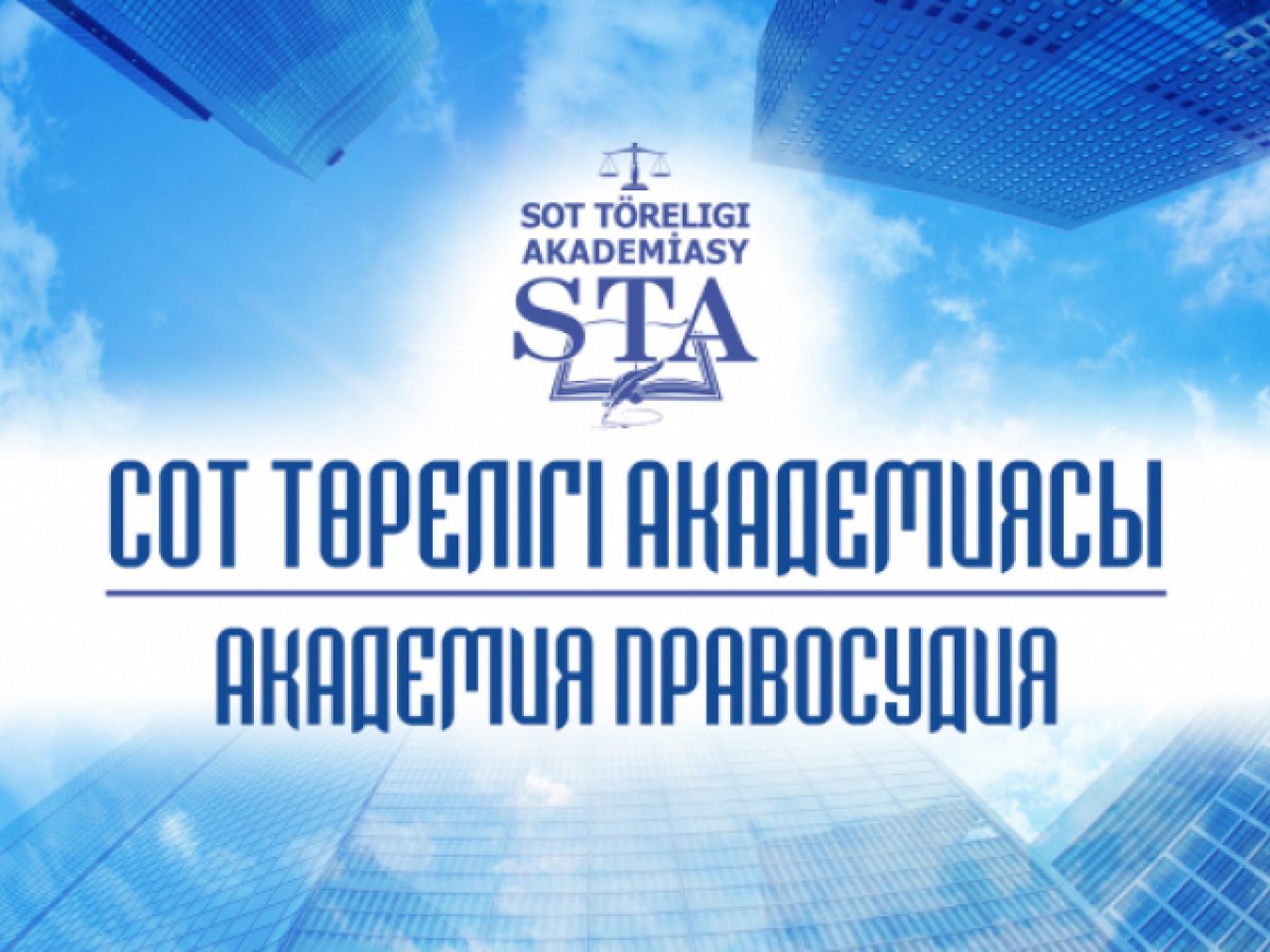 Поступление в Академию правосудия при Высшем Судебном Совете РК