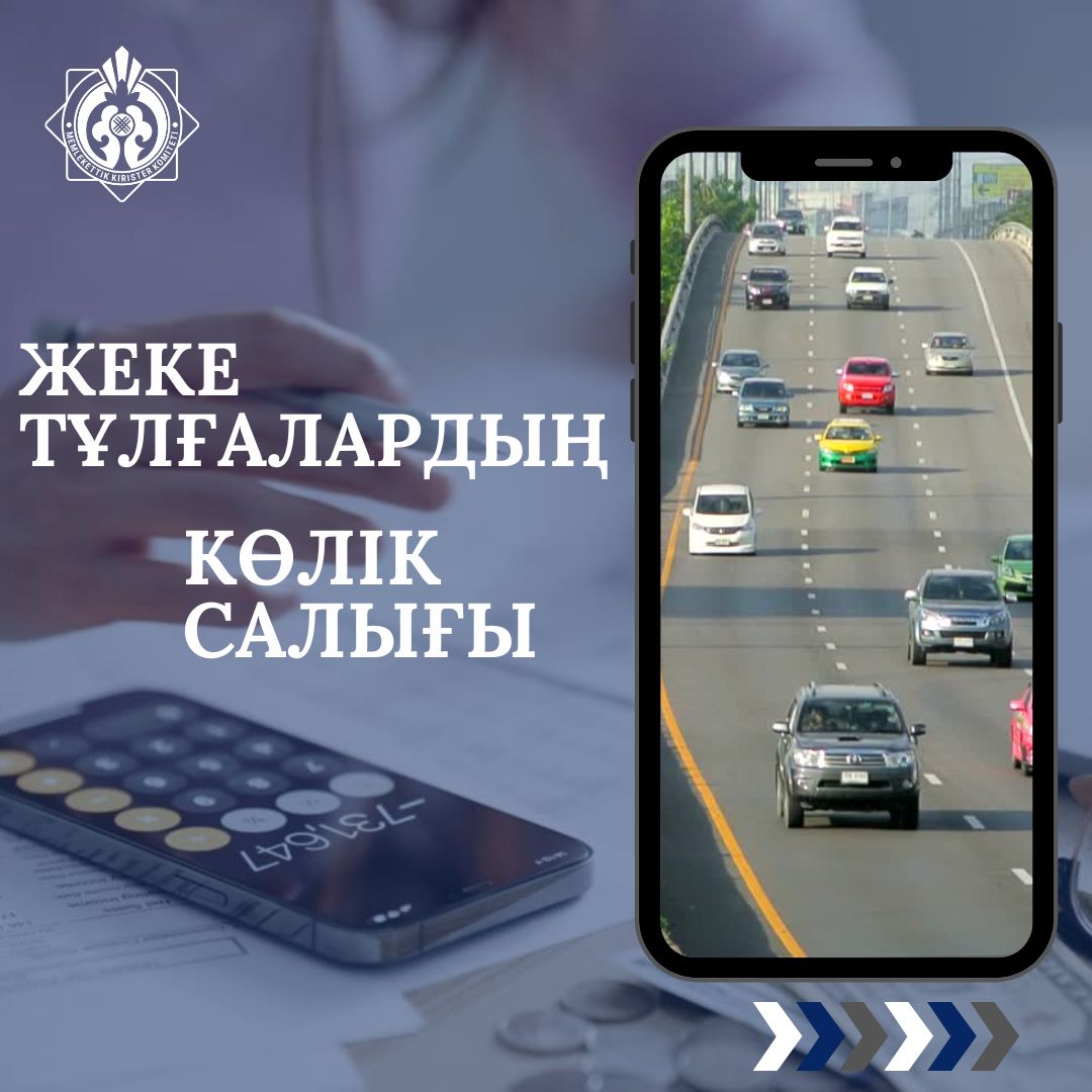 Жеке тұлғалардың көлік салығы