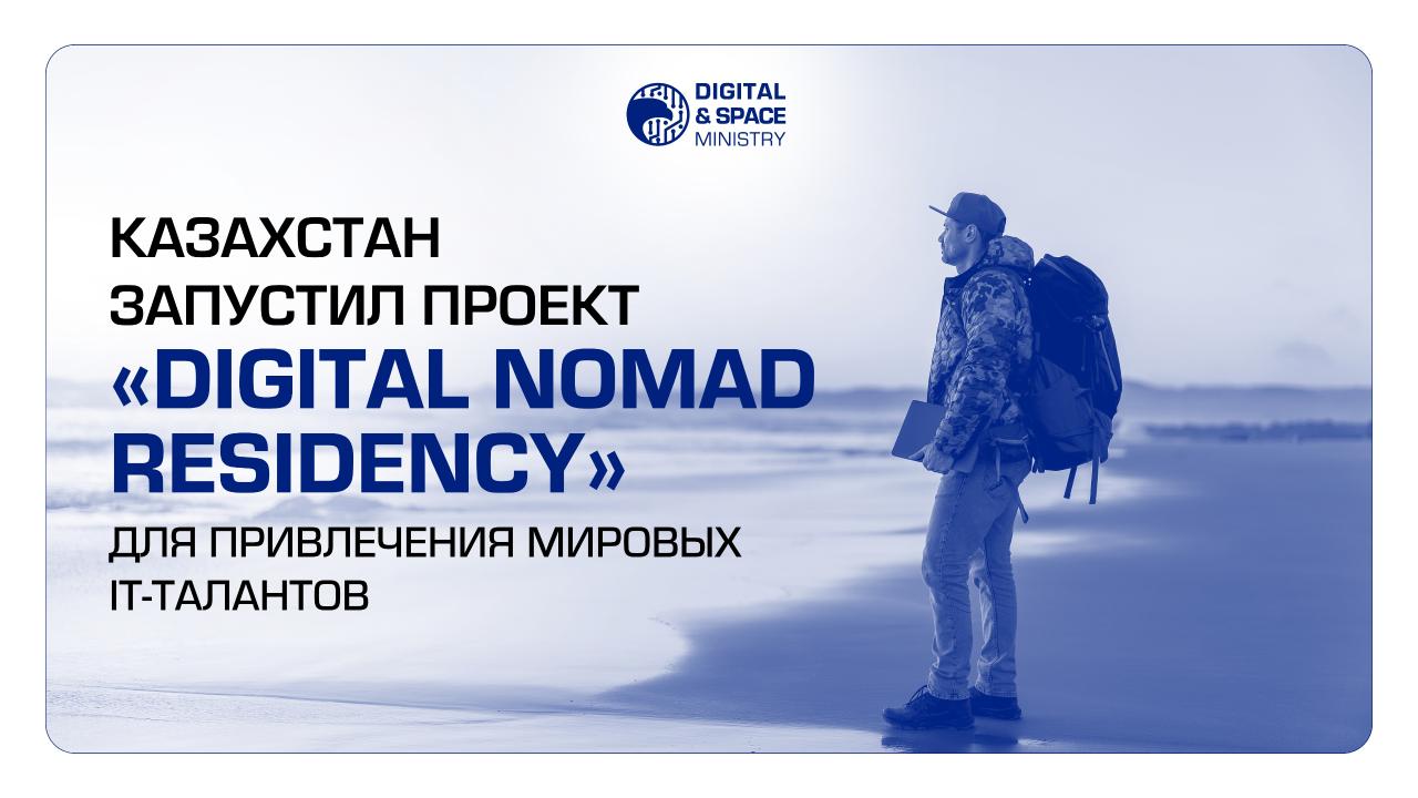 Казахстан запустил проект «Digital Nomad Residency» для привлечения мировых IT-талантов