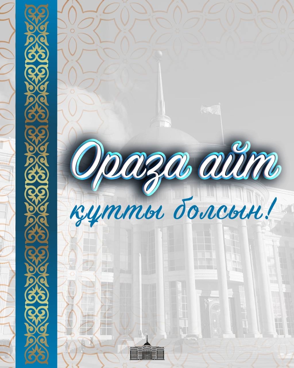 Поздравление Главы государства Касым-Жомарта Токаева с праздником Ораза айт