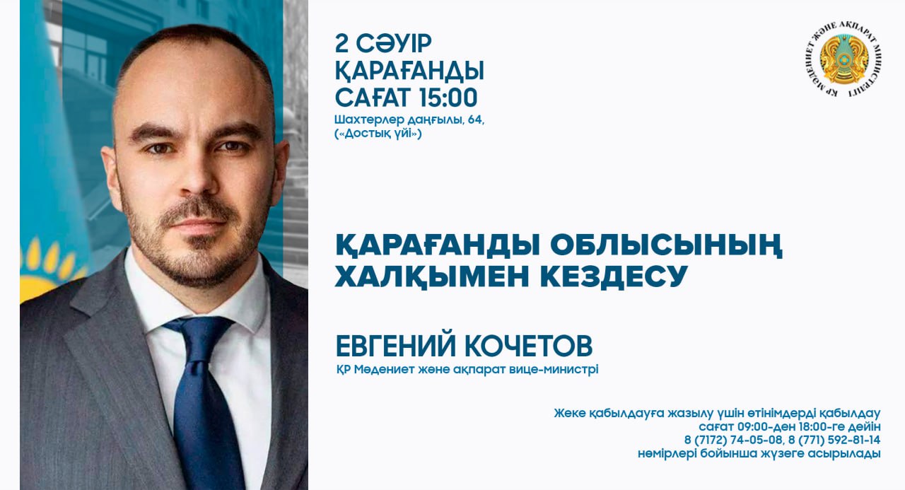 Қарағанды облысында ҚР Мәдениет және ақпарат вице-министрі Евгений Кочетовтың аймақ тұрғындарымен кездесуі өтеді