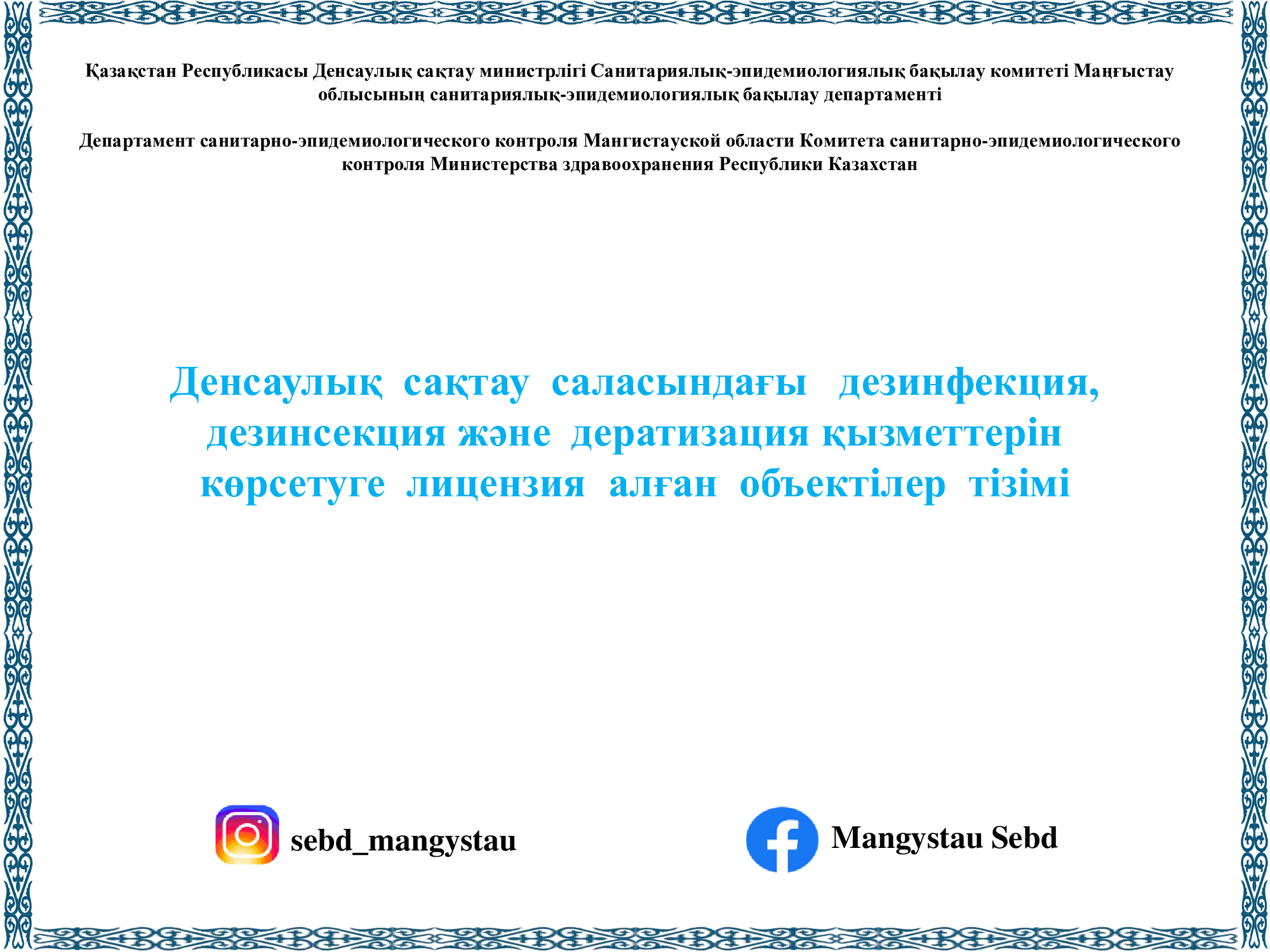Денсаулық  сақтау  саласындағы   дезинфекция, дезинсекция және  дератизация қызметтерін  көрсетуге  лицензия  алған  объектілер  тізімі