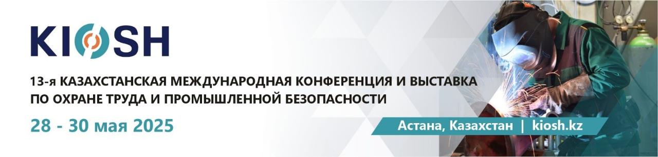 KIOSH 2025: Будущее охраны труда и промышленной безопасности – новые вызовы, решения и технологии