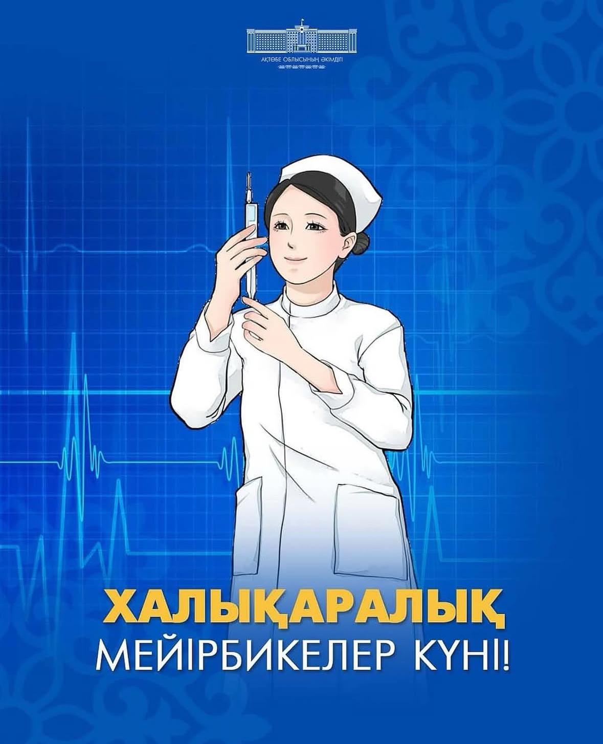 🩺 Сегодня — Международный день медицинских сестёр!