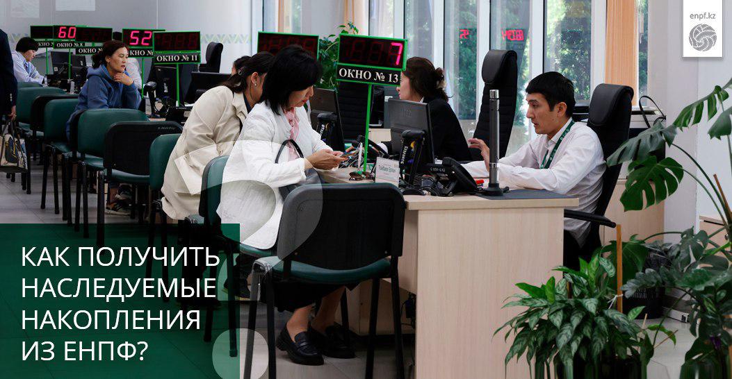 Как получить наследуемые накопления из ЕНПФ?