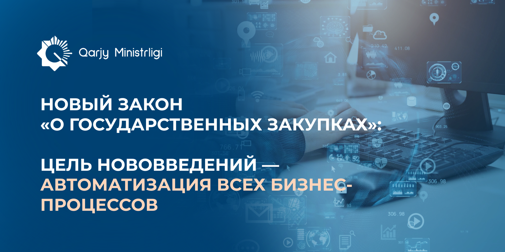 Новый закон «О государственных закупках»: автоматизация бизнес-процессов