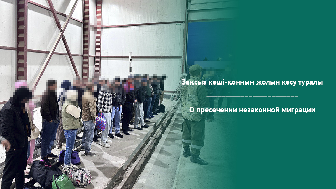 О пресечении незаконной миграции