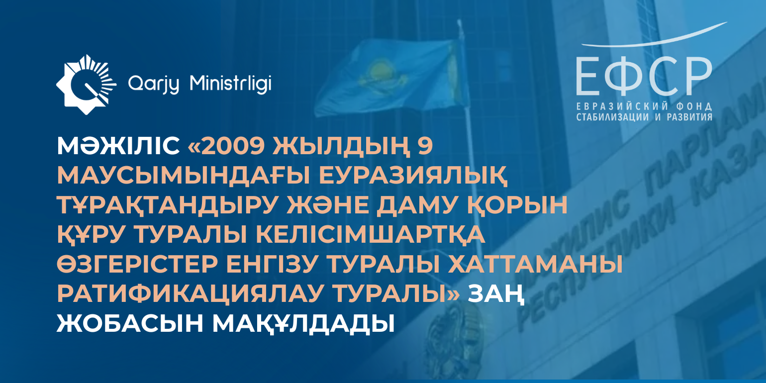 Мәжіліс «2009 жылдың 9 маусымындағы Еуразиялық тұрақтандыру және даму қорын құру туралы келісімшартқа өзгерістер енгізу туралы хаттаманы ратификациялау туралы» заң жобасын мақұлдады