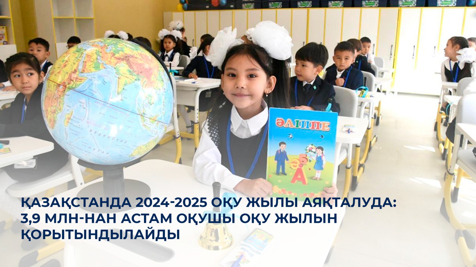Қазақстанда 2024-2025 оқу жылы аяқталуда: 3,9 млн-нан астам оқушы оқу жылын қорытындылайды